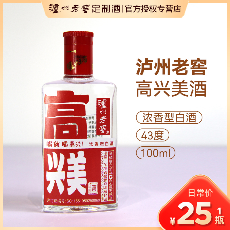 泸州老窖定制酒高兴美小酒浓香型优级白酒43度100ml*1 43度