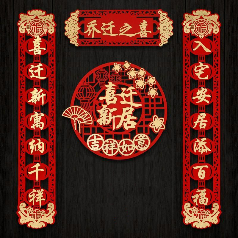 乔迁之喜对联入户装饰搬家仪式用品全套新房新居福字门贴进宅布置