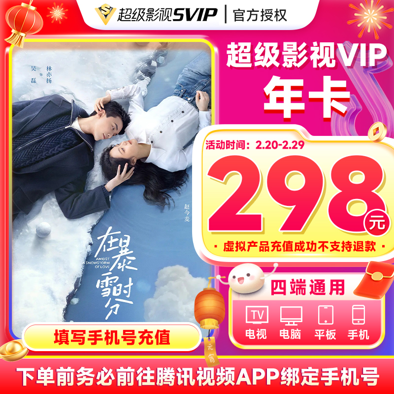 【先绑定手机号再充值】云视听极光腾 讯视频超级影视年卡四屏