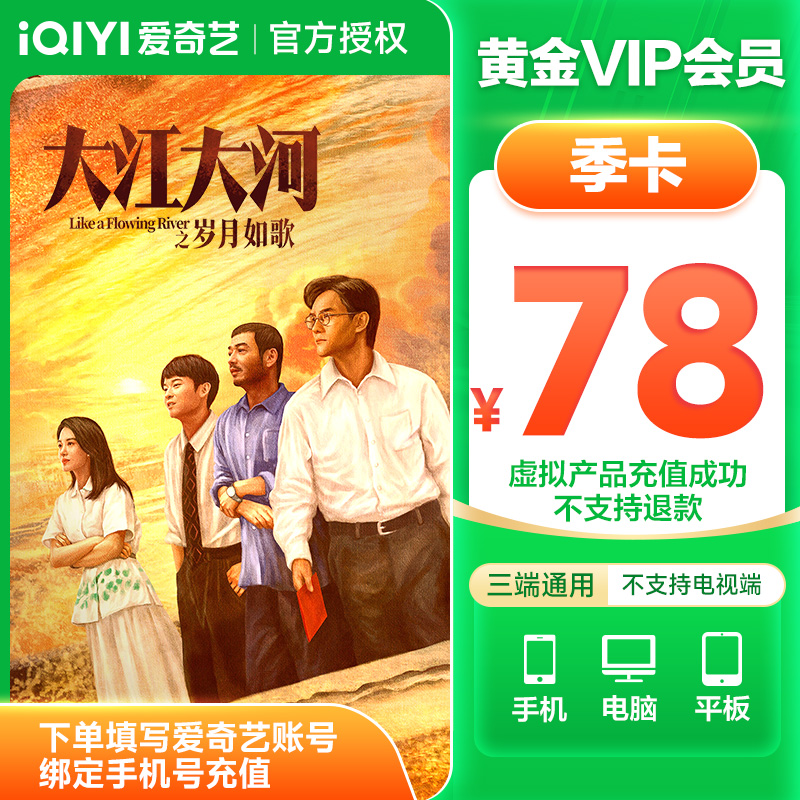爱奇艺黄金会 员季卡iQIYI视频VIP3个月权益不支持电视端