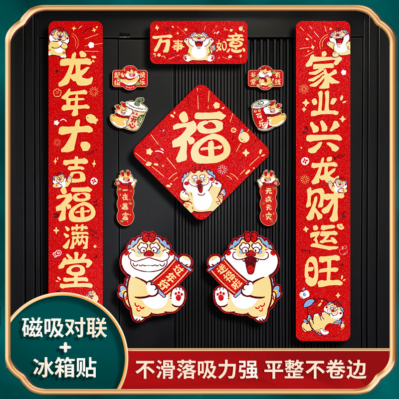 磁吸2024对联春联磁铁家用新年龙年新款福字春节入户门贴装饰A483