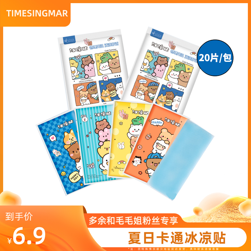 【余你有约】冰凉贴冰贴 快速降温物理冰爽散热便携防暑【6.9＝20片】