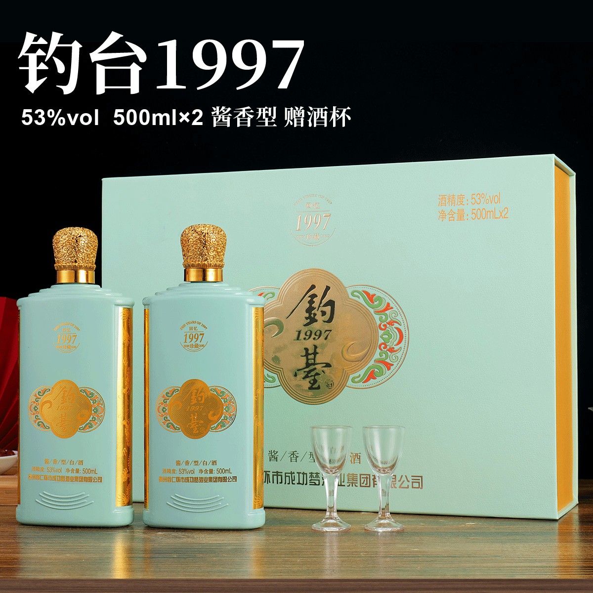 成功梦钓台回忆1997高档礼盒装酱香型白酒纯粮酒水53度500ml*2瓶