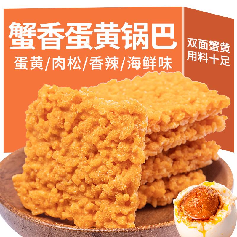 双面蟹香咸蛋黄糯米锅巴休闲零食小吃整箱金黄香脆鲜香美味酥脆