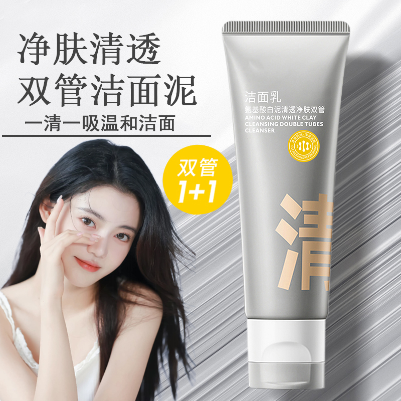 氨基酸双管洗面奶白泥温和洁面清透补水保湿滋润洁面乳女男通用