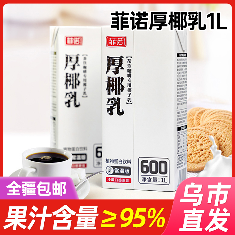 【新疆专享】厚椰乳200ml/1L生椰拿铁茶饮奶茶椰子乳植物蛋白浓郁
