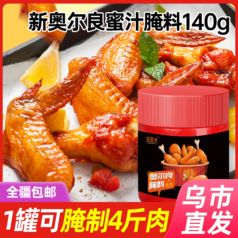 【新疆包邮】盛源来新奥尔良腌料140g*2罐蜜汁奥尔良烤翅烧烤料