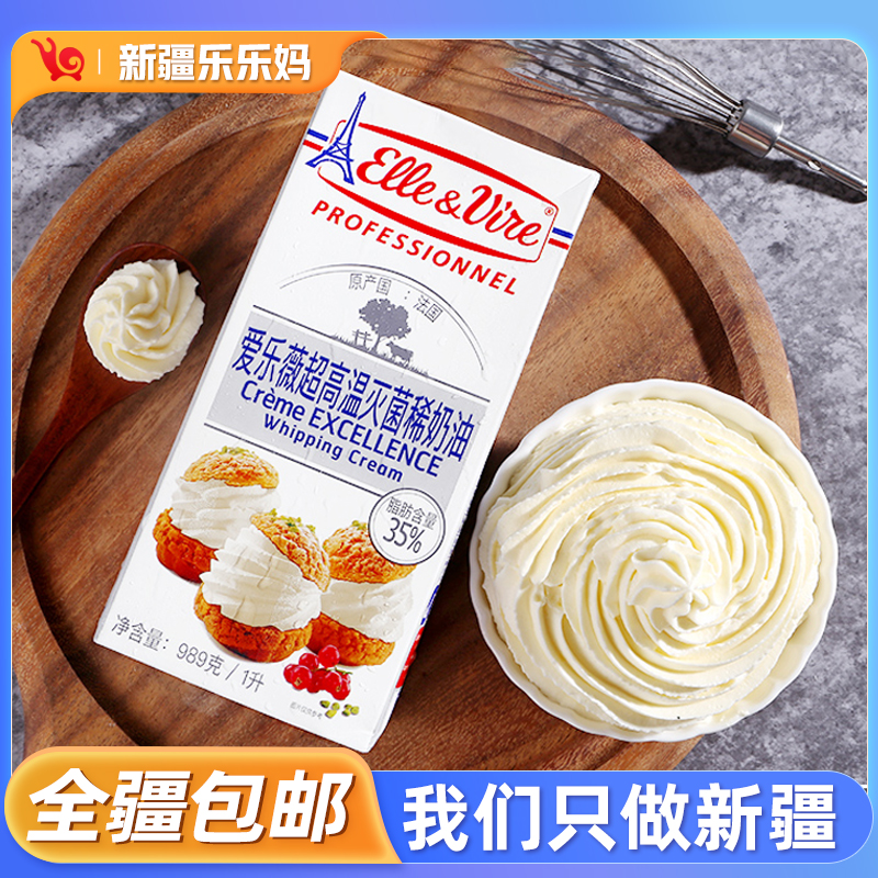 【新疆包邮】法国铁塔淡奶油1L爱乐薇动物蛋挞奶盖裱花蛋糕烘焙