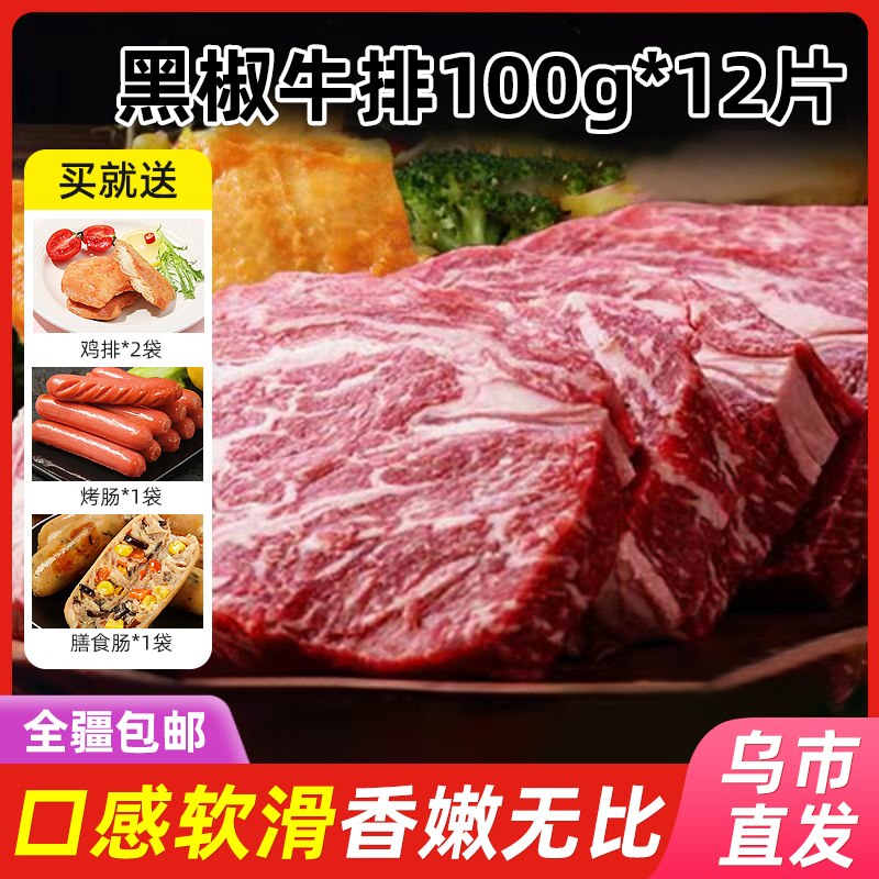 【新疆包邮】正是黑椒牛排100g新鲜冷冻牛排无料包鲜嫩腌制方便