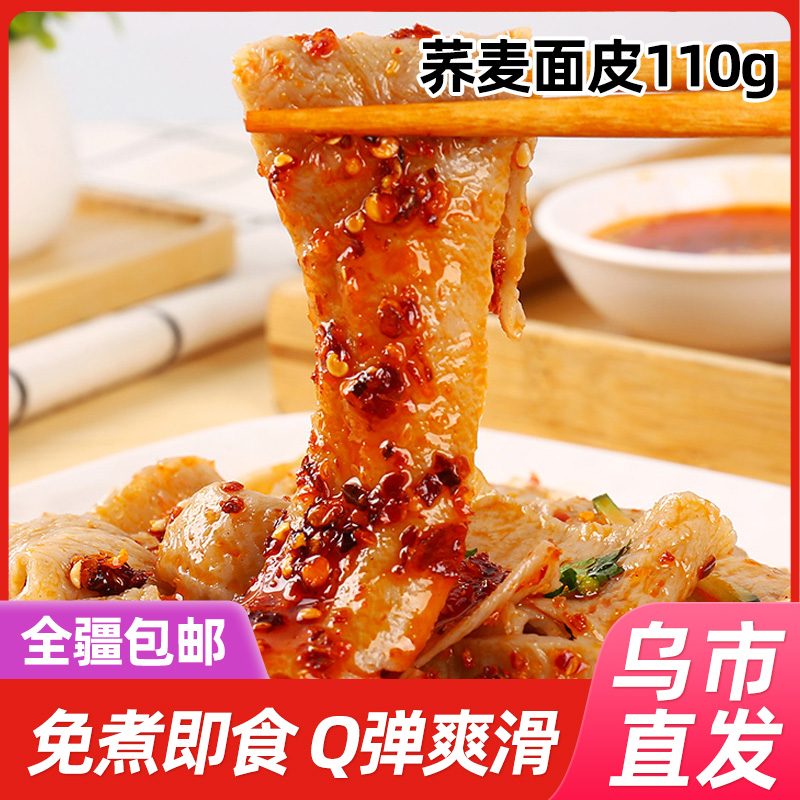【新疆专享】田间晚风荞麦面皮110g*5/10袋免煮懒人速食爽滑筋道