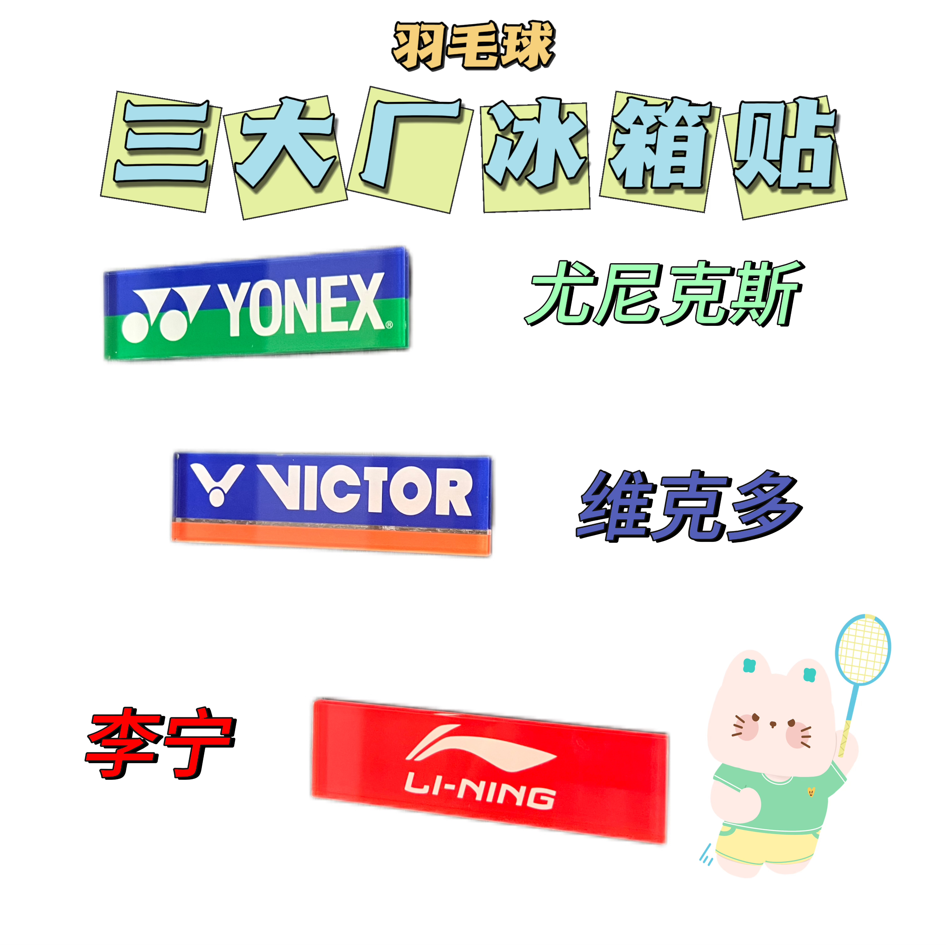 羽毛球三大厂冰箱贴羽球人礼物定制装饰