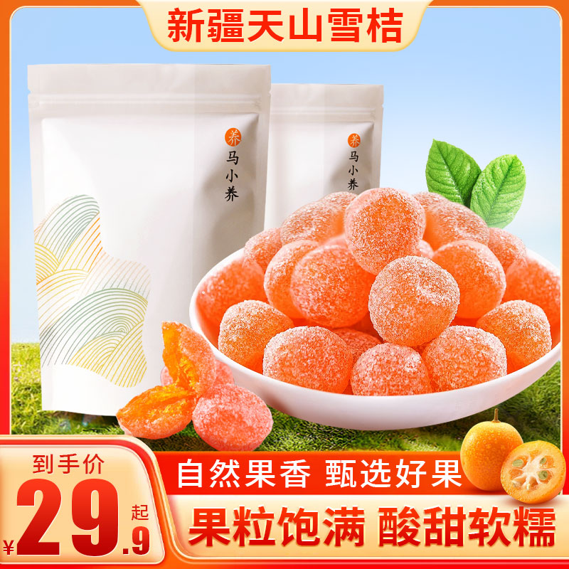 【年货节好物】正宗金桔干高品质天然鲜果 个大饱满 酸甜可口营养