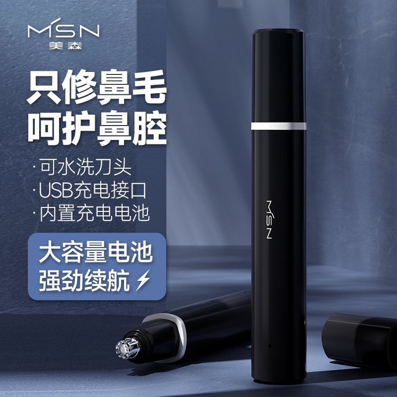 美森MSN电动自动鼻毛器护鼻水洗清理充电式便携剃毛大容量电池