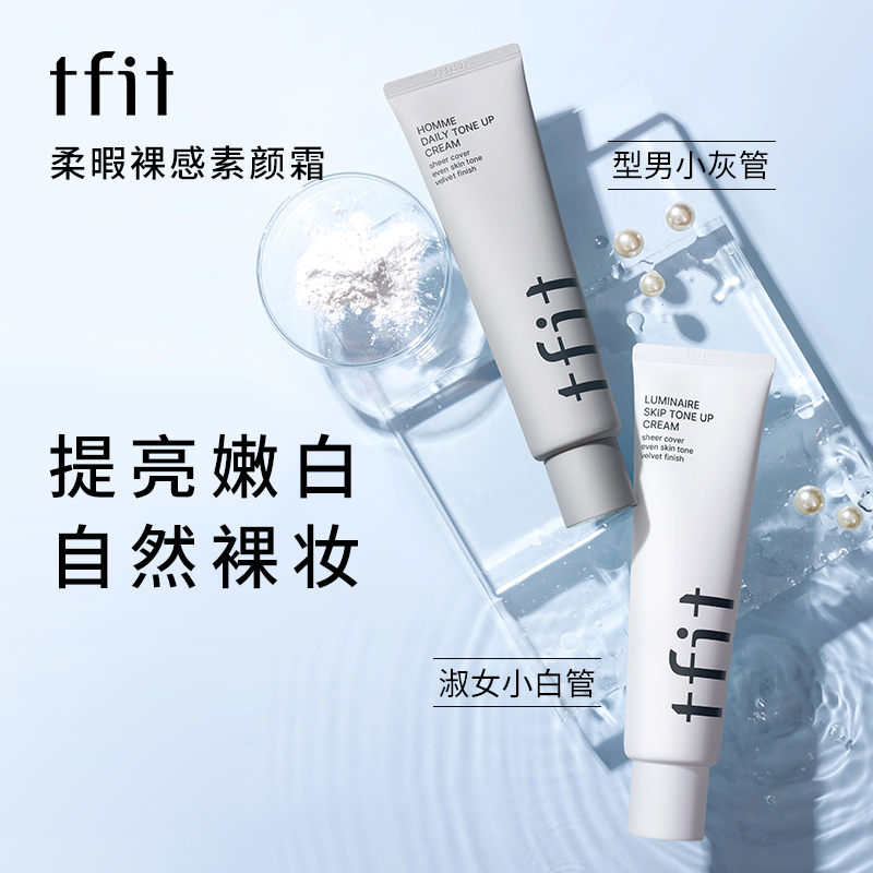 【官方正品】TFIT素颜霜轻薄裸妆身体素颜霜清爽不假白亮肤嫩白隔离