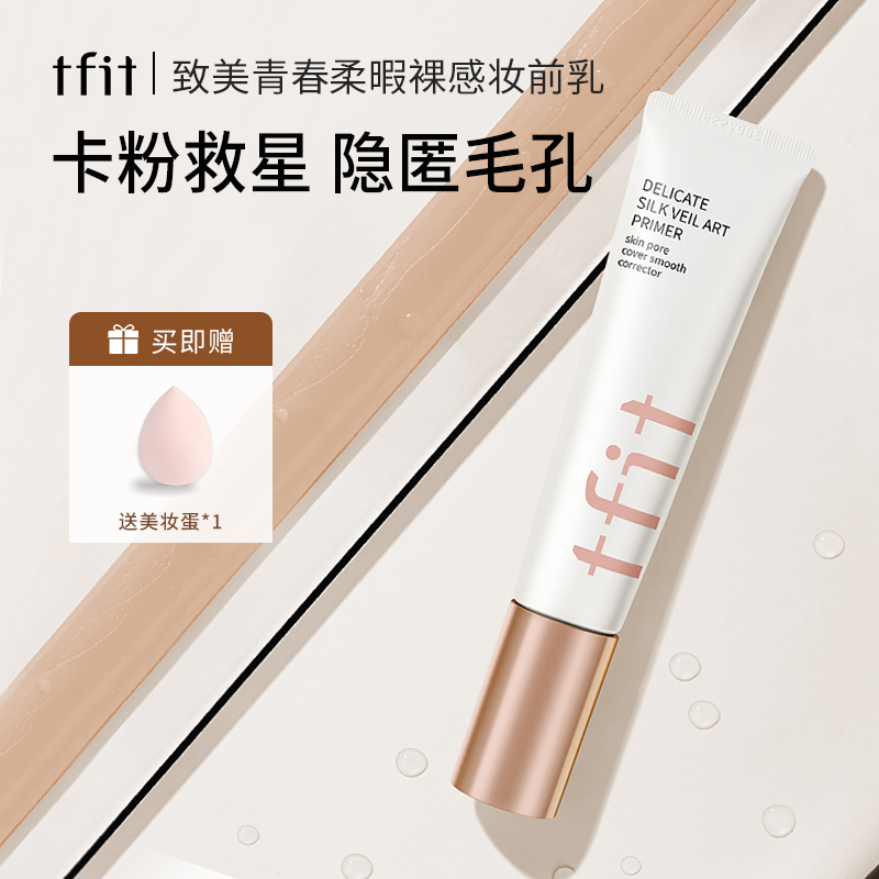 【达人】TFIT妆前乳柔暇裸感隔离霜底妆前打底隐形毛孔保湿两支装