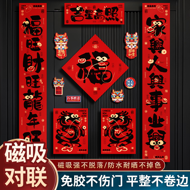 2024龙年新年磁吸对联新款过年春联入户字门贴春节家用装饰布置