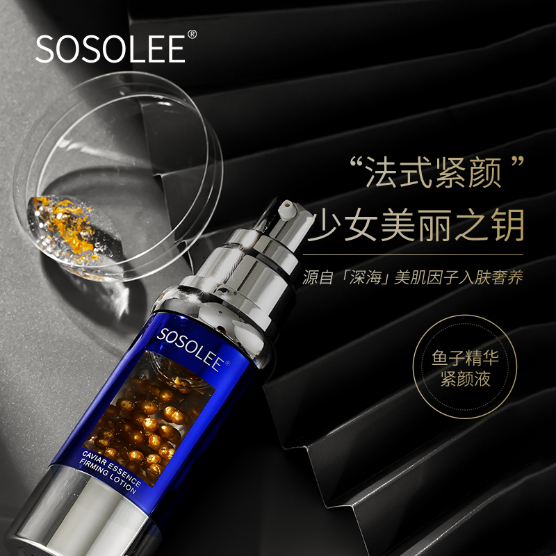 【年轻5岁】SOSOLEE 鱼子酱紧颜液（拍一发三）