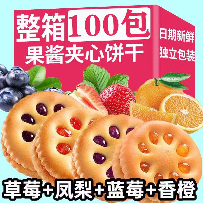 金峰【买80送20包】果酱夹心饼干零食网红休闲营养（真果汁做会偏硬）