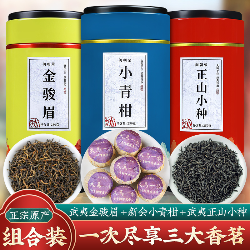武夷山红茶正山小种2023新茶浓香金骏眉新会小青柑普洱茶组合罐装