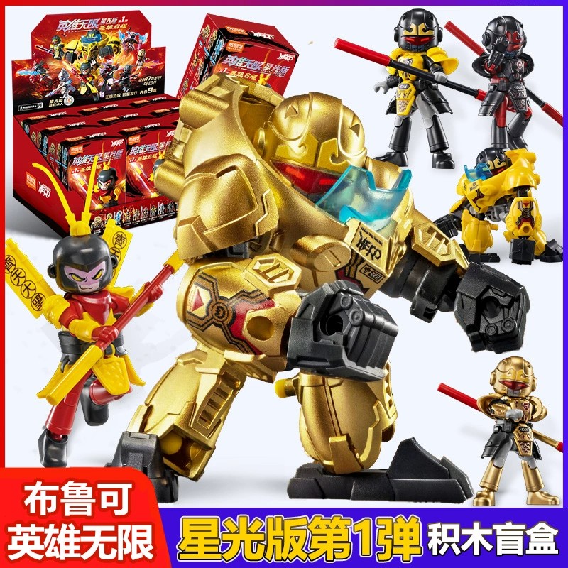 布鲁克积木英雄无限机甲系列人偶星光版盲盒孙悟空赵云法相男孩克