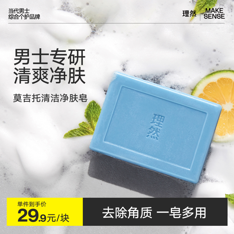 理然莫吉托清洁净肤手工皂香皂沐浴洗脸洁面皂后背男士专用