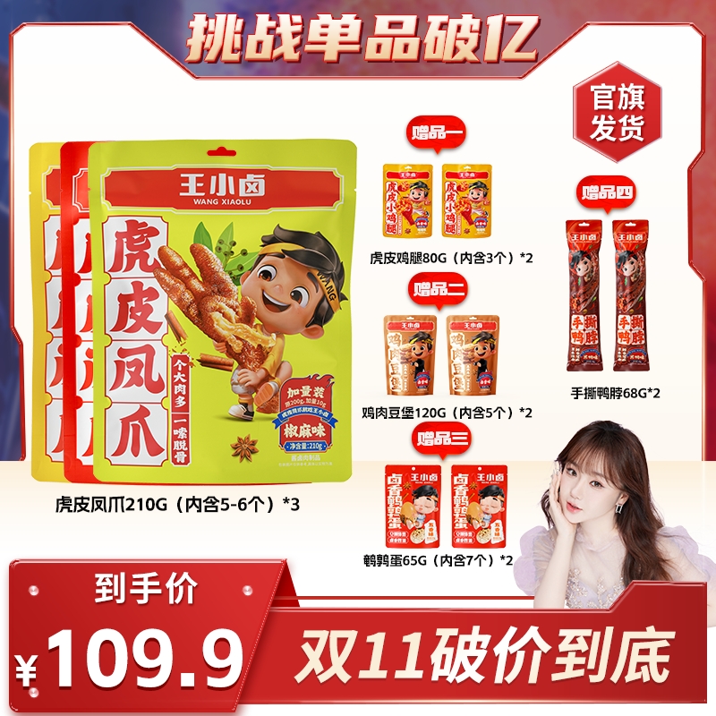 王小卤凤爪210g*3赠鸡腿80g*2+鸭脖68g*2+豆堡120g*2+鹌鹑蛋65g*2