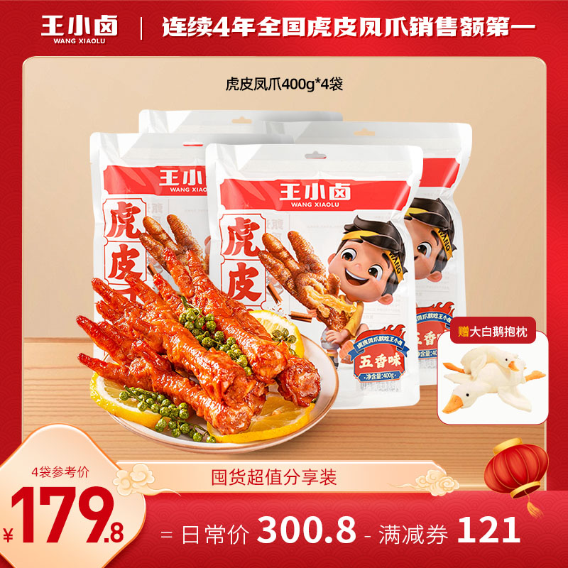 王小卤虎皮凤爪400g*4袋卤味鸡爪解馋休闲零食小吃送居家大白鹅s