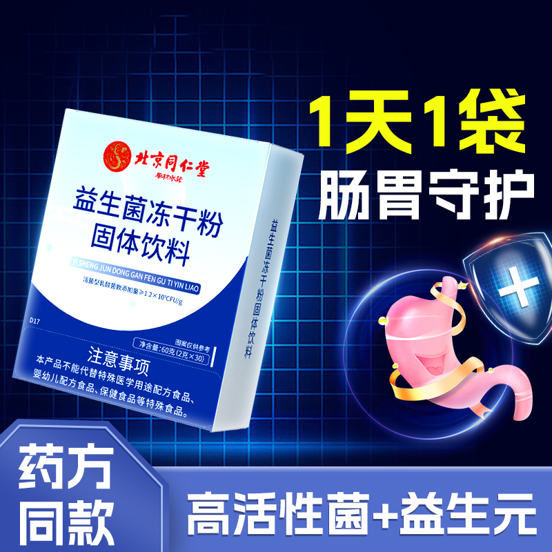 内廷上用益生菌冻干粉成人中老年孕妇肠胃不适便秘肚胀含益生元