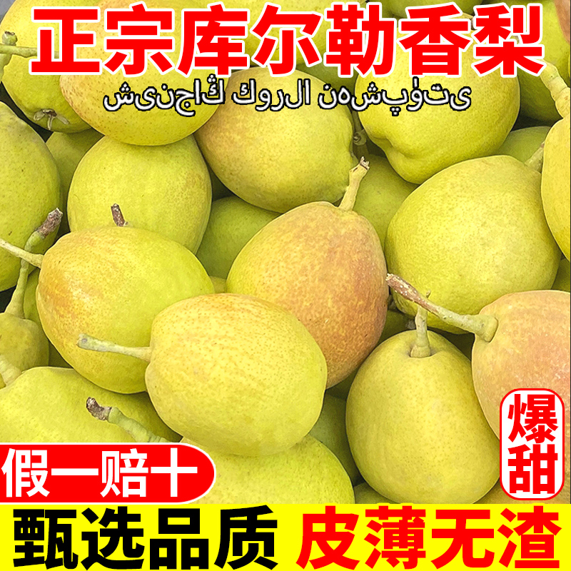 喜多鲜正宗新疆库尔勒香梨新鲜水果梨子应季特级大果5-8斤脆甜