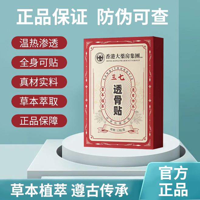 [香港大薬房]三七透骨贴草本萃取呵护肩颈腰椎贴拍一发十试用1盒