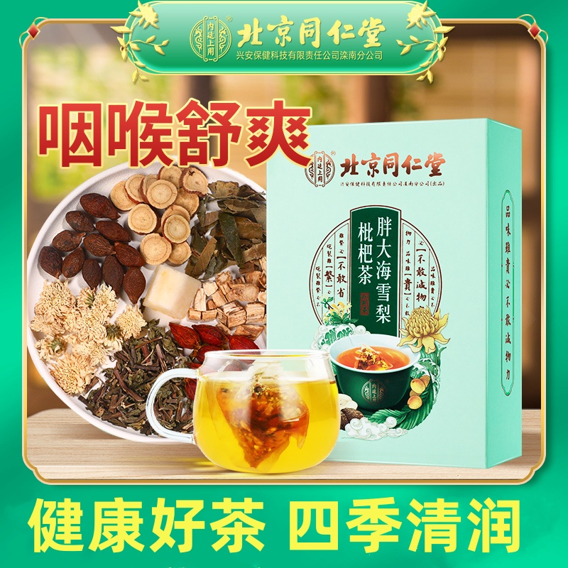 北京同仁堂胖大海雪梨枇杷茶金银花菊花橘红茶嗓子清润独立小包装