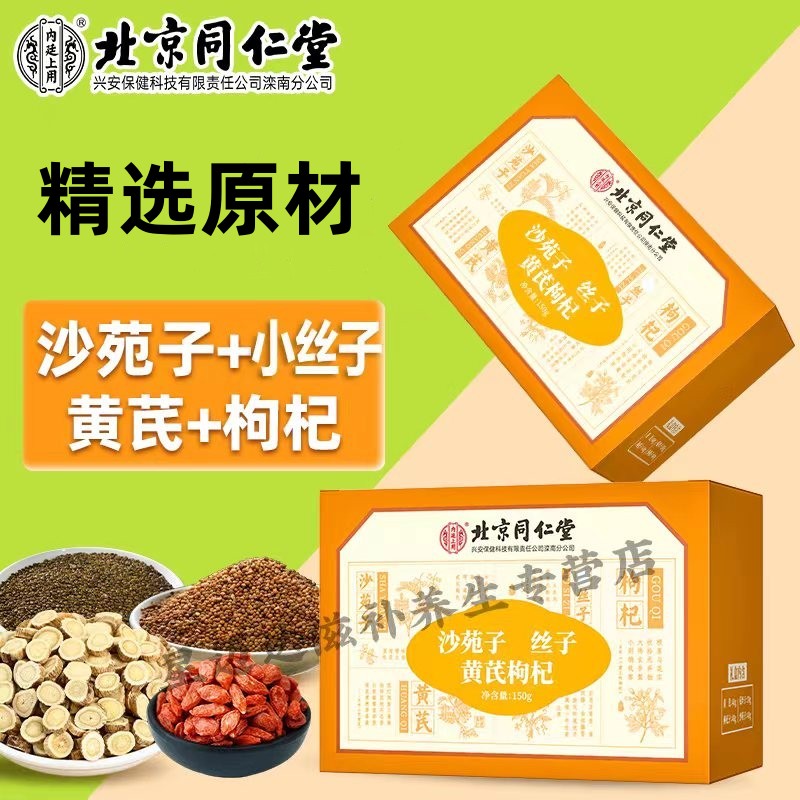 北京同仁堂沙苑子黄芪枸杞茶养生独立包装泡水小包营养茶饮160g盒