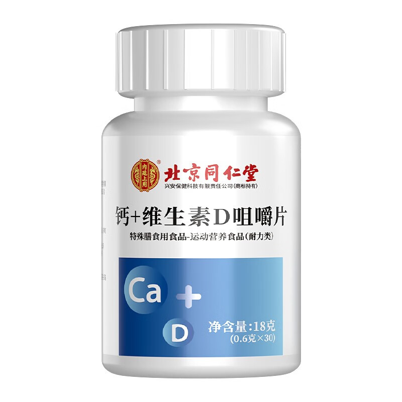 北京同仁堂钙+维生素D正品咀嚼片儿童成人老年营养碳酸钙30粒/瓶