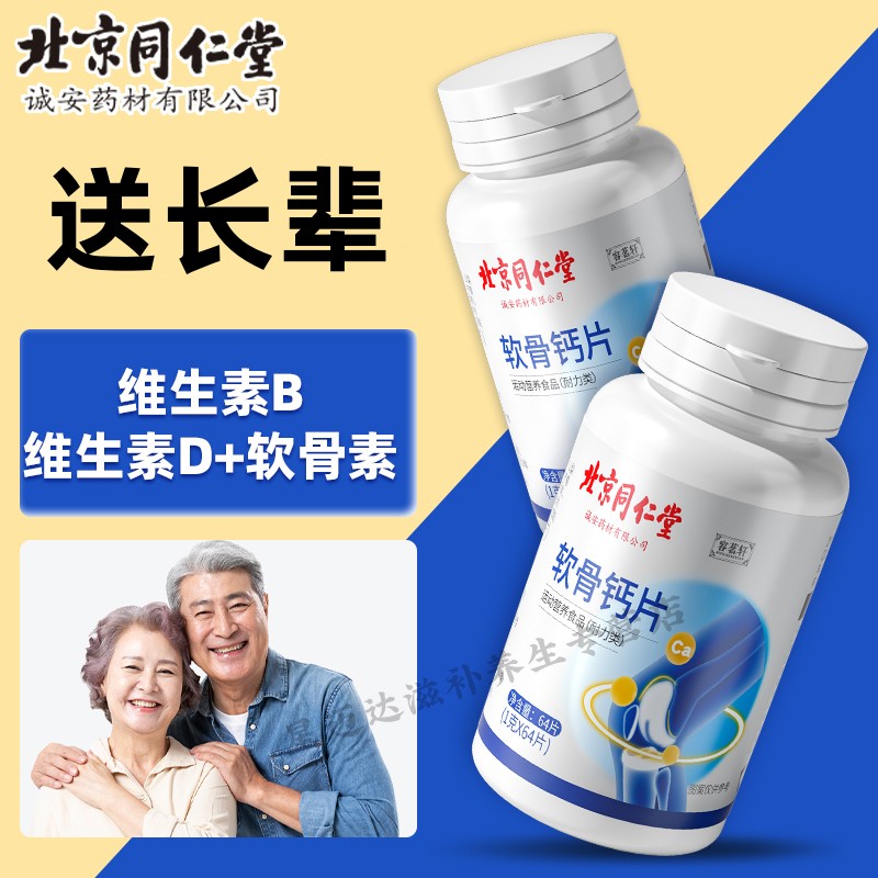 北京同仁堂软骨钙片关节骨质成人中老年营养运动补充维生素片64粒