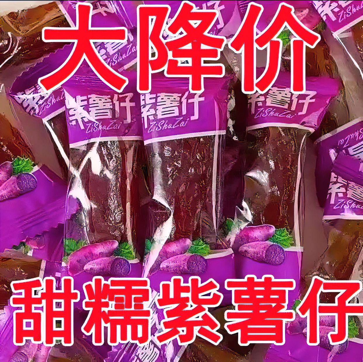 水晶紫薯仔独立包装番薯仔紫薯干番薯干即食休闲小零食整箱批发