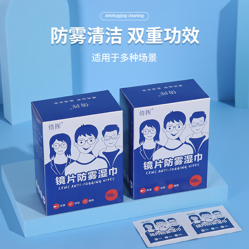【新疆包邮】100片装 眼镜防雾湿巾