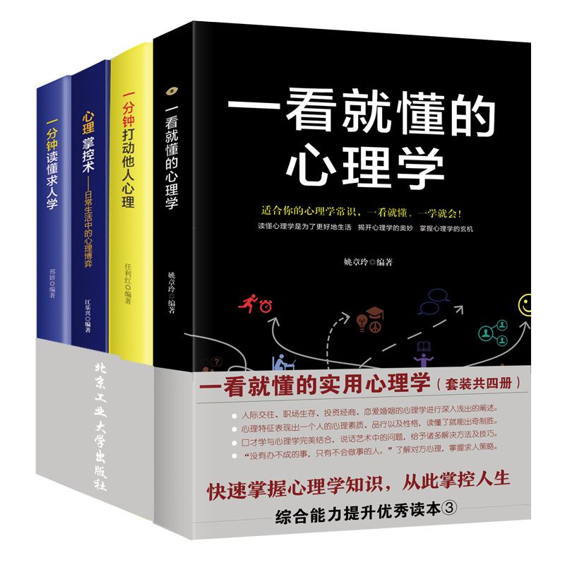 心理掌控术一分钟打动他人心理学心理掌控书术一分钟读懂求人学