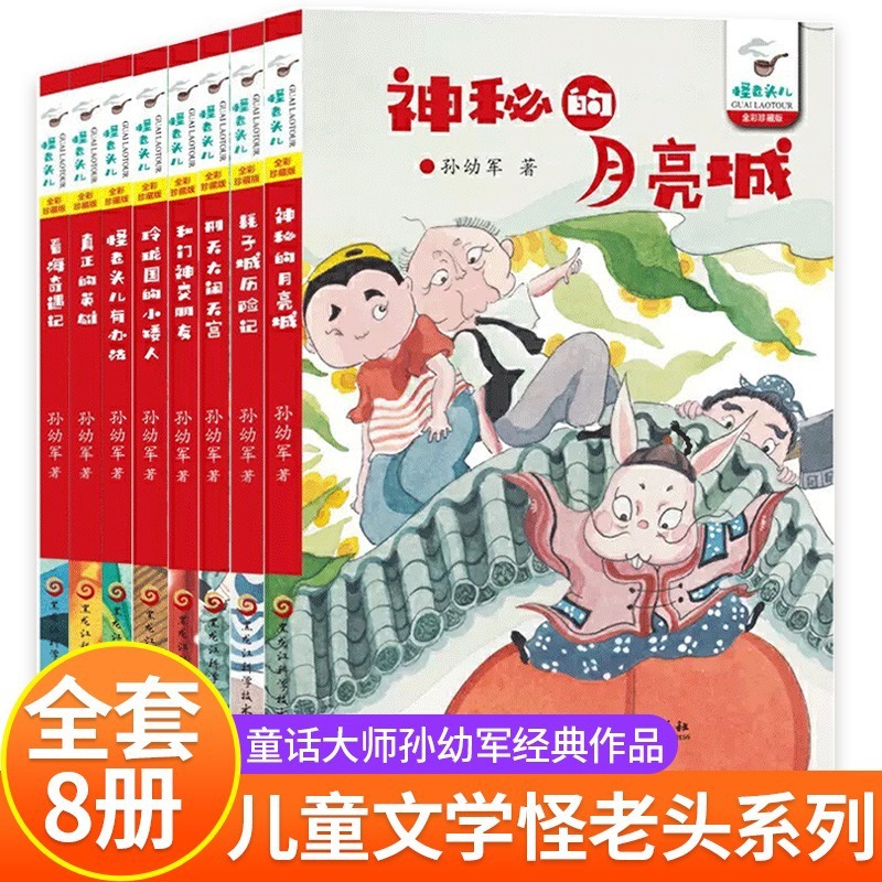 全套8册真正的英雄怪老头儿有办法全彩珍藏版小学生课外阅读绘本