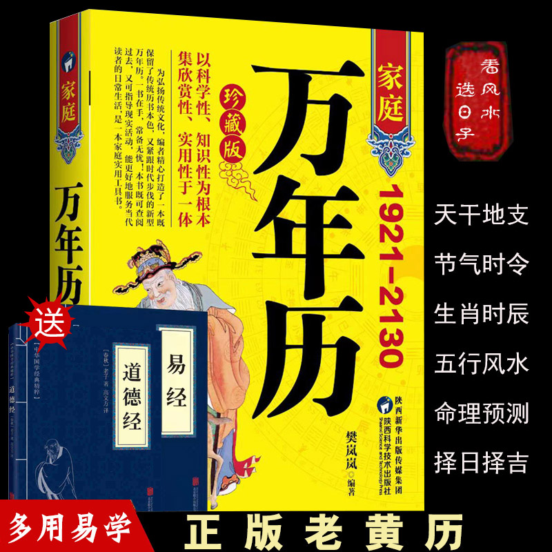 家庭万年历看风水择吉选日正版老黄历天干地支中华民俗多用易学