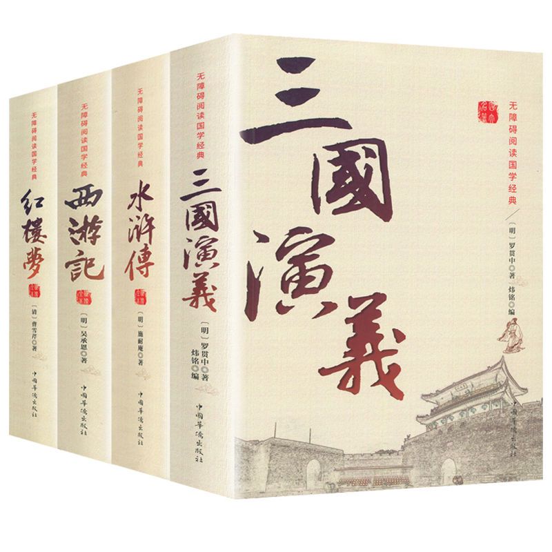 四大名著西游记红楼梦三国演义水浒传无障碍阅读正版原文原著全本