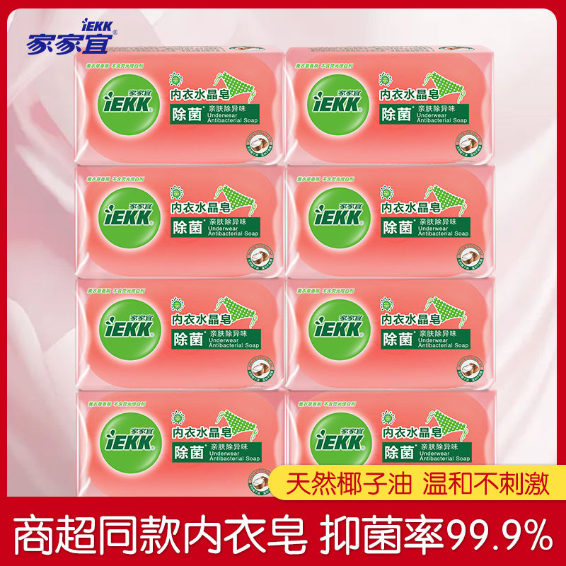 IEKK家家宜内衣皂女士内裤专用除菌除异味祛血渍黄渍透明皂家庭装