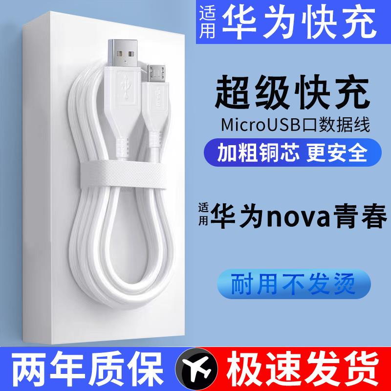 适用华为nova青春手机线充电线安卓梯形数据线加长2A快充闪充线