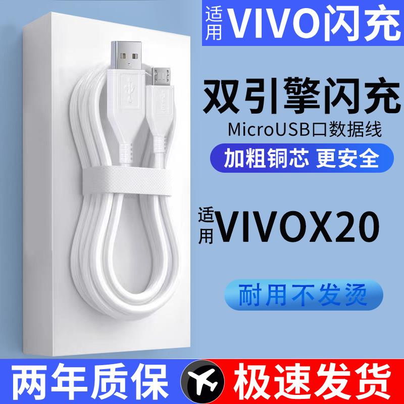 适用VIVOx20手机线充电线安卓梯形接口数据线加长版2A快充闪充线