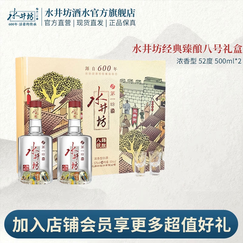 水井坊经典臻酿八号礼盒SC囤酒超值推荐浓香型白酒52度500ml*2