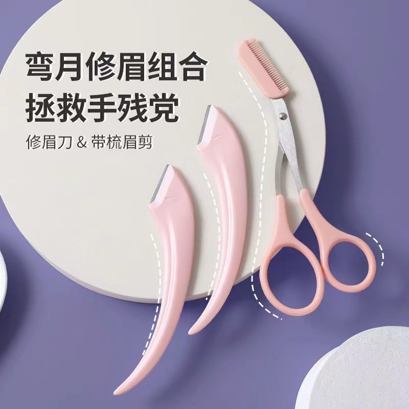 初学者弯月修眉刀眉剪组合套装便携女用女士锋利安全刮眉刮毛神器