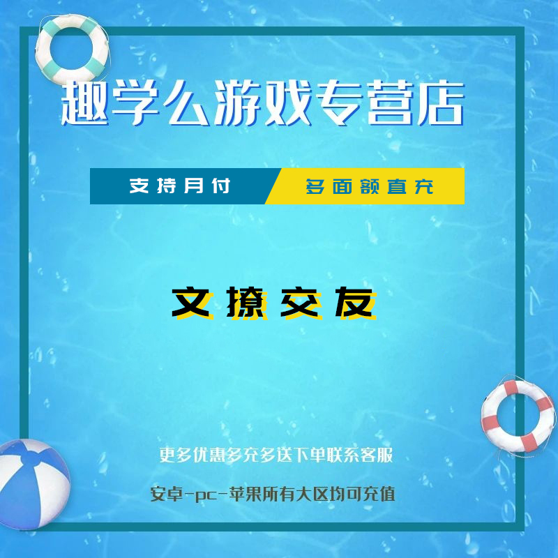 文撩交友充值代充点券钻石金币礼包点卡游戏币充值代充一卡通