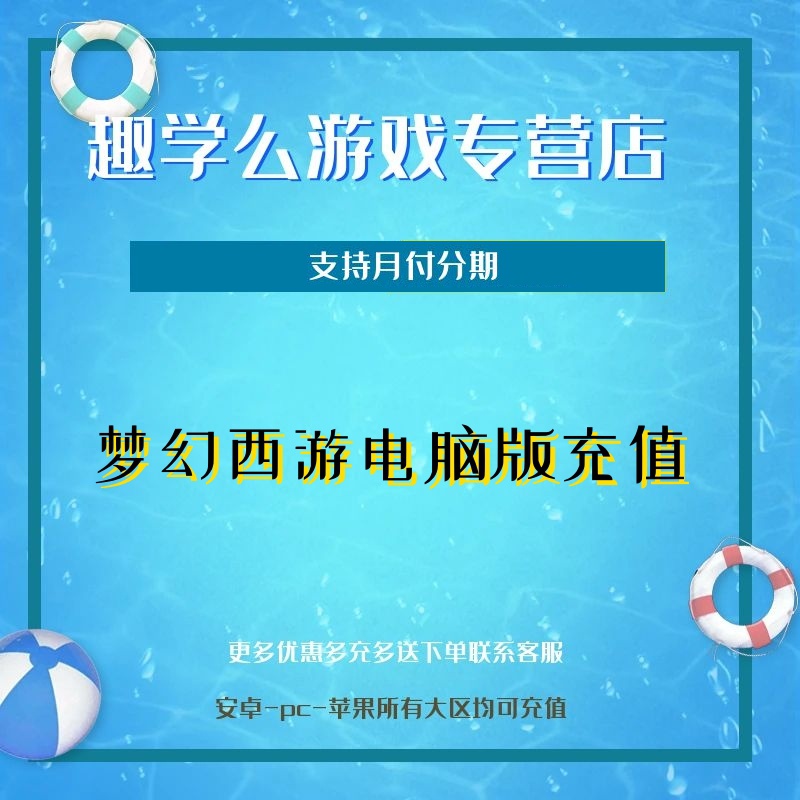 (支持月付)梦幻西游电脑版充值代充值氪金月卡点卡礼包钻石点券