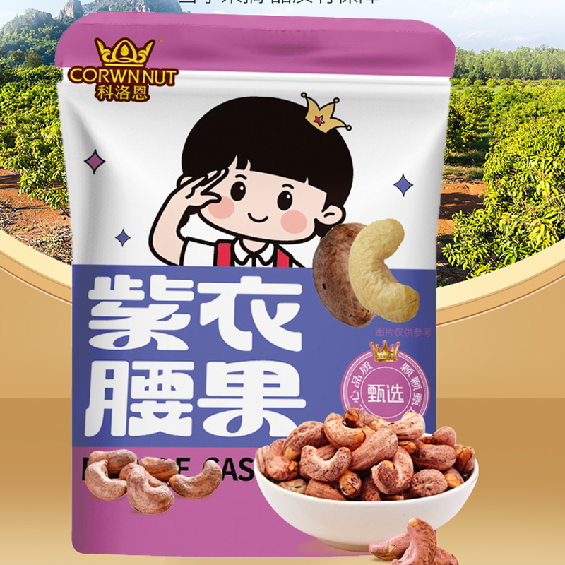 A180紫衣腰果250g紫皮盐焗大果带皮坚果休闲零食干果零食小吃