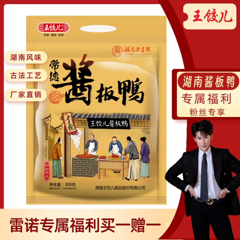 湖南特产酱板鸭手撕酱板鸭常温保存开袋即食粉丝专享福利买一送一