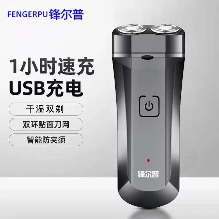 FENGERPU/锋尔普新品推荐电动刮胡刀男士充电式胡须刀可水洗便捷